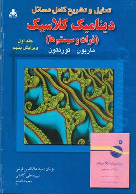 ‏‫تحلیل و تشریح کامل مسائل دینامیک کلاسیک( ذرات و سیستم‌ها) ماریون - تورنتون